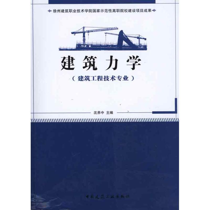 正版新书]建筑力学(建筑工程技术专业适用)沈养中9787112124299高清大图