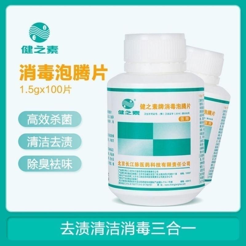 1.5g*100片 健之素消毒泡腾片家居用浴缸马桶宠物杀除菌洗内衣物漂白84液