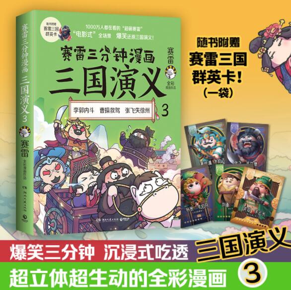 [醉染正版]正版 赛雷三分钟漫画三国演义3 三国鼎立历史中国史中国通史小学生版青少年赛雷3分钟漫画世界史历史书籍湖南高清大图