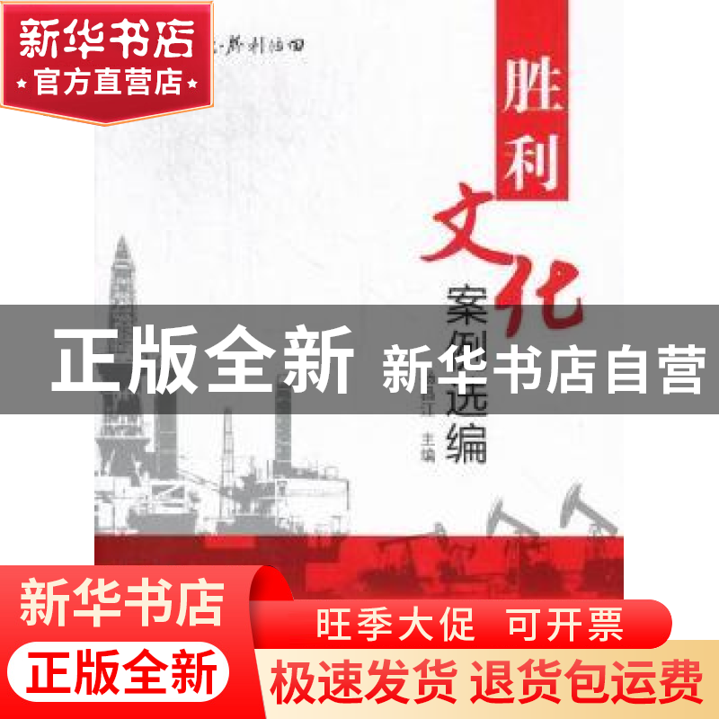 正版 胜利文化案例选编 杨昌江主编 企业管理出版社 978780高清大图