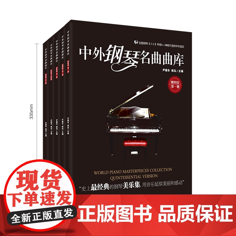 中外钢琴名曲曲库:精粹版(第一册)高清大图