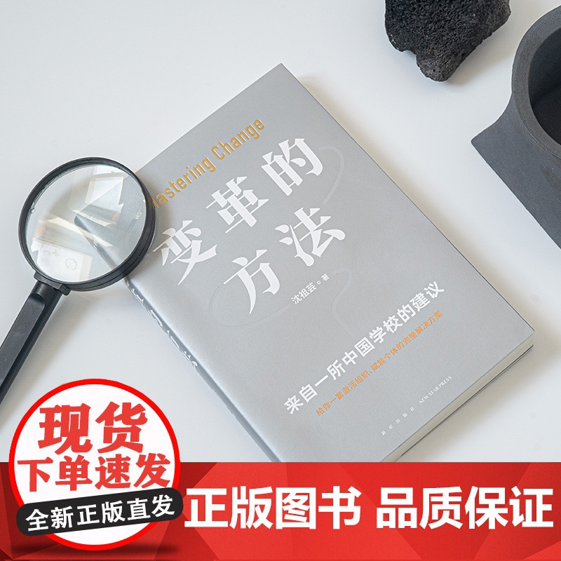 变革的方法 沈祖芸著 刘润罗振宇 向北京市十一学校学习激活组织的方法 知识型组织变革 企业经营管理正版高清大图