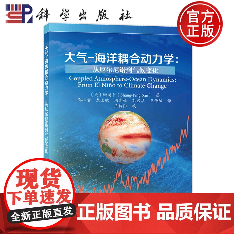正版】大气海洋耦合动力学从厄尔尼诺到气候变化 〔美〕谢尚平( Shang-Ping Xie)著 郑小童等译 科学出版社
