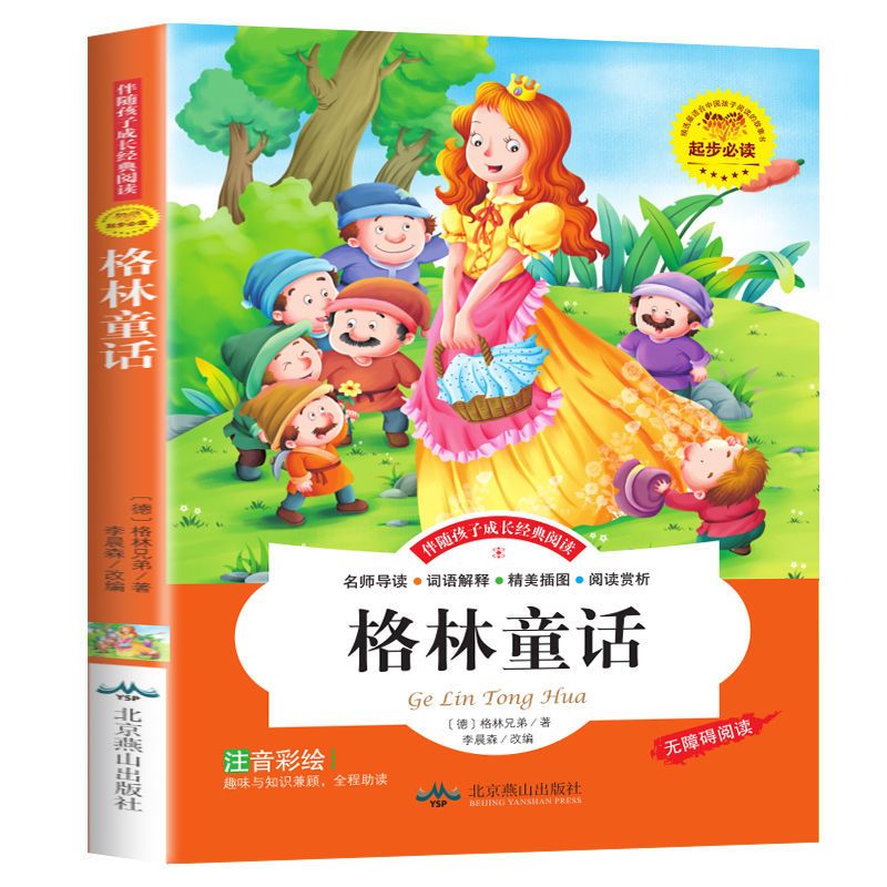 格林童话 格林童话安徒生童话全集彩图注音版小学生一二三四年级故事书正版
