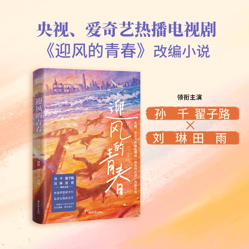 迎风的青春(孙千、翟子路、刘琳、田雨主演同名电视剧原著!中国版《请回答1988》) [正版]迎风的青春 孙千 翟子路 刘高清大图