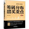 筹码分布准确找到买卖点 第2版