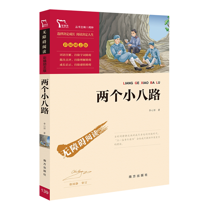 两个小八路 [正版]两个小八路彩插励志版一二三年级课外书必读阅读经典名著儿童文学班主任小学生必读丛书6-12岁红色革命书高清大图