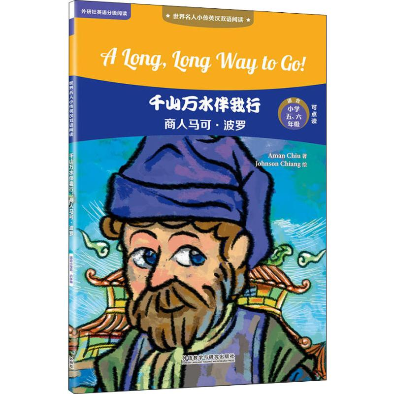 醉染图书千山万水伴我行 商人马可·波罗9787513598750高清大图