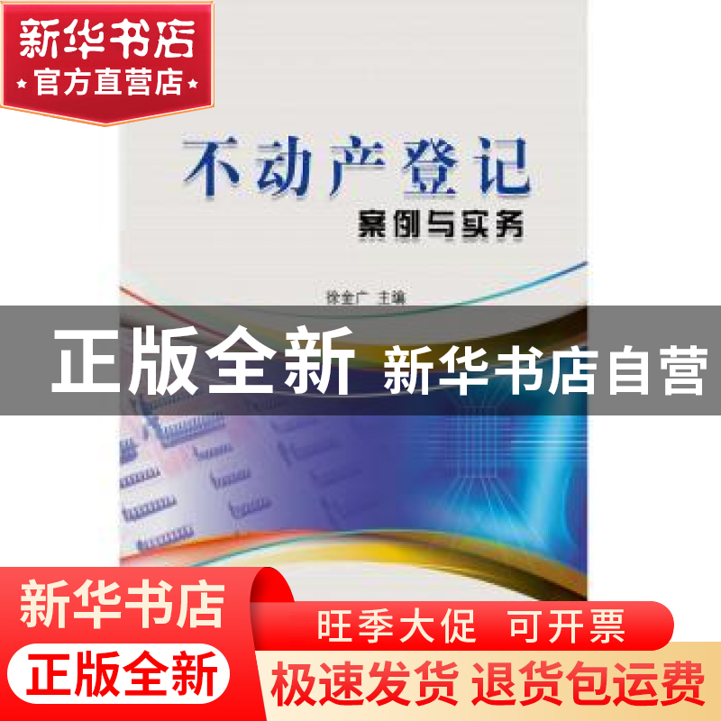 正版 不动产登记案例与实务 徐金广主编 海洋出版社 978752100308