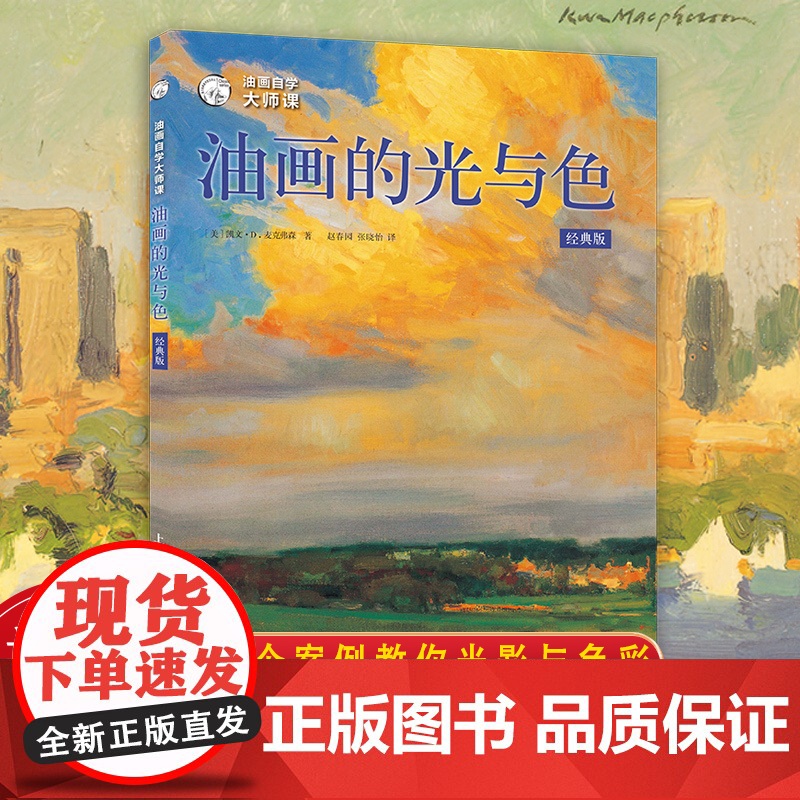 油画的光与色 经典版 风景静物油画写生创作速写光影色彩绘画技法教学大师作品临摹油画初学入门基础油画大师自学课教程教材书籍高清大图