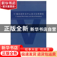 正版 V’-域内词序及中心语方位性研究 梅德明著 上海教育出版社 9