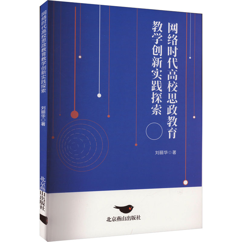 正版新书]网络时代高校思政教育教学创新实践探索刘丽华97875402高清大图