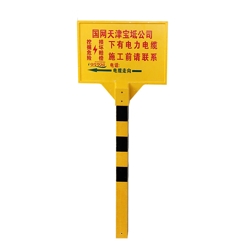 电帮务 玻璃钢警示牌 黄色桩带400x600牌子 (单位:块)