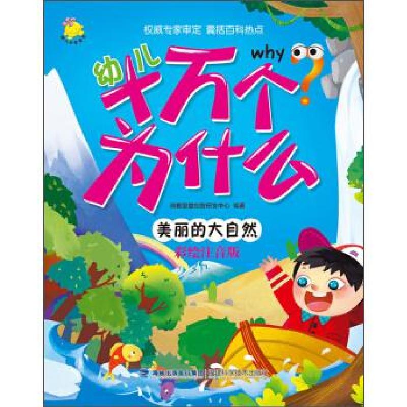正版新书]幼儿十万个为什么 美丽的大自然瑞雅婴童创智研发中心9高清大图