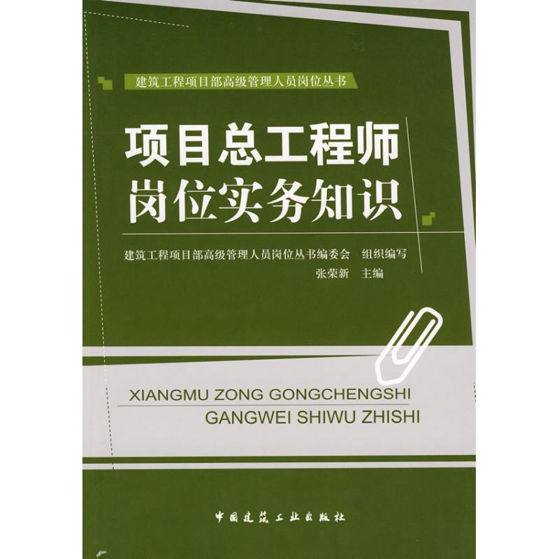 【M】项目总工程师岗位实务知识-9787112104154