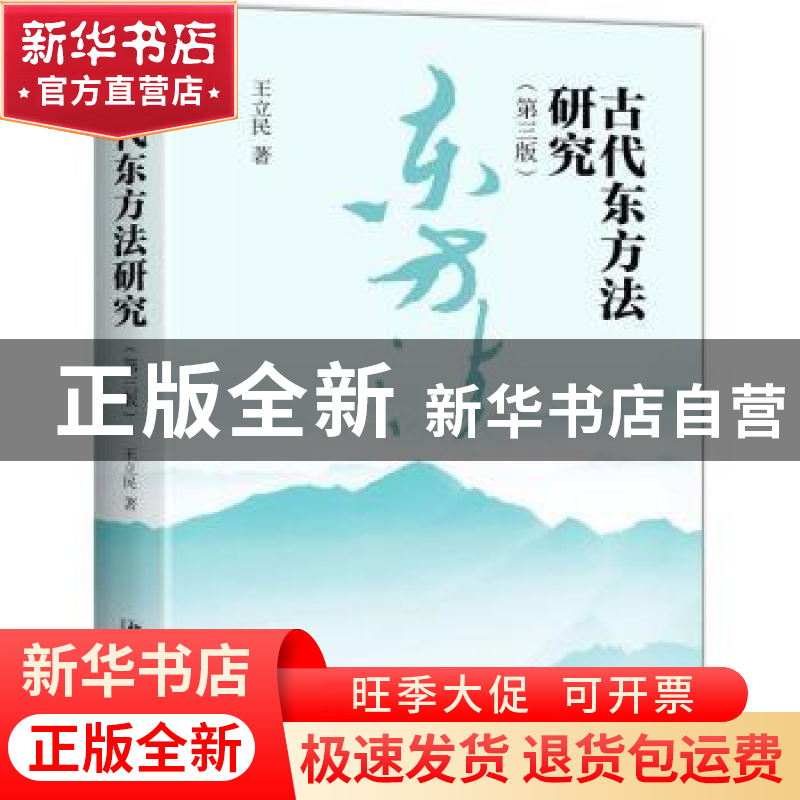 正版 古代东方法研究 王立民著 北京大学出版社 9787301300251 书