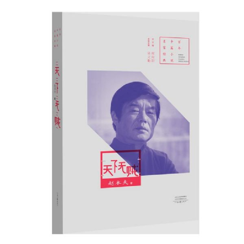 音像天下无贼/中篇小说名家经典赵本夫