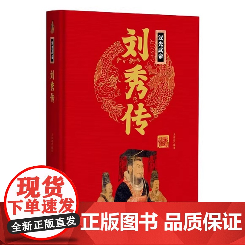 【精装】汉光武帝刘秀传 汉光大帝刘秀大传全传历史人物传记书籍