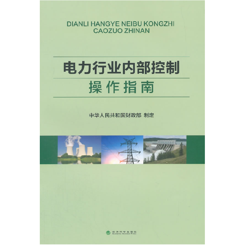 正版新书]电力行业内部控制操作指南中华人民共和国财政部978751高清大图