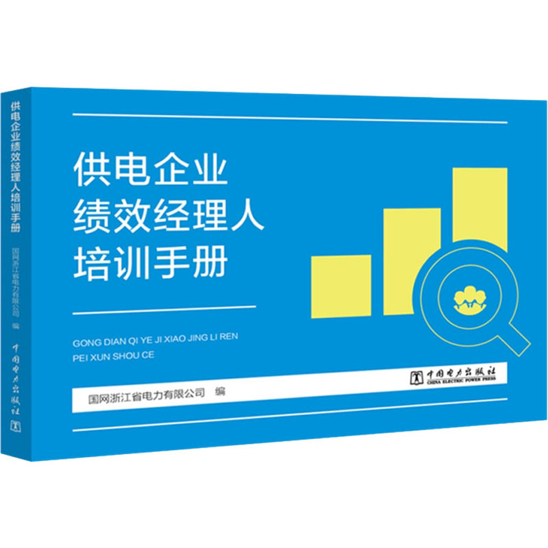 正版新书]供电企业绩效经理人培训手册编者:王权|责编:石雪97875高清大图
