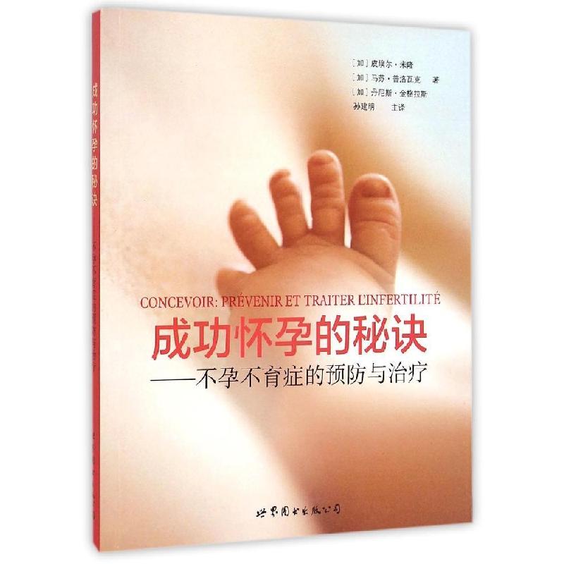 正版新书】成功怀孕的秘诀:不孕不育症的预防与治疗皮埃尔·米隆9