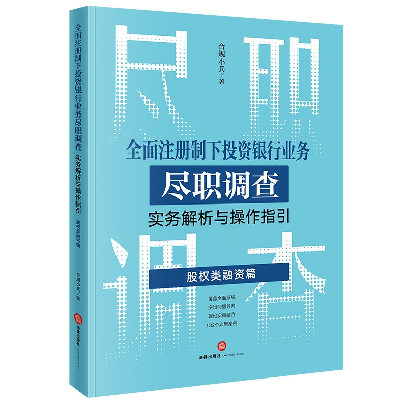 [正版] 全面注册制下投资银行业务尽职调查实务解析与操作指引:股权类融资篇 合规小兵著高清大图