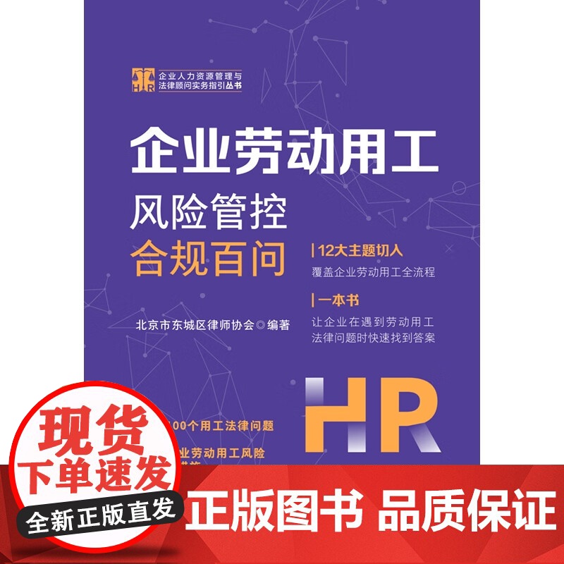 2024新书 企业劳动用工风险管控合规百问 北京市东城区律师协会 著 中国法制出版社 9787521645576高清大图