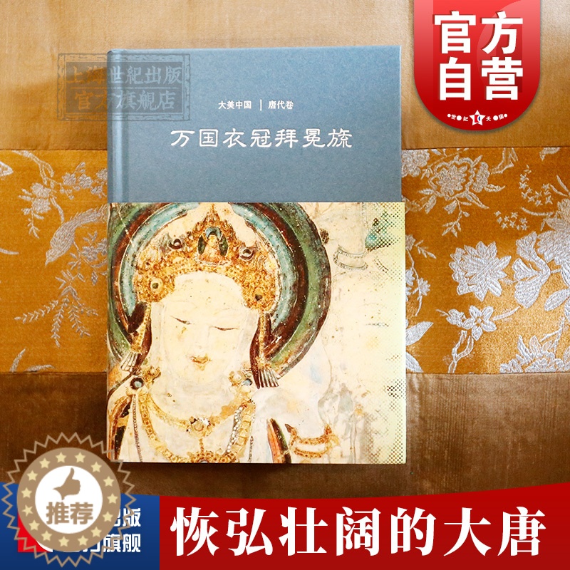 【醉染正版】万国衣冠拜冕旒/唐代卷(精装) 大美中国 陈炎 著 陈炎 编 唐史 中国历史 文物考古 上海古籍出版社