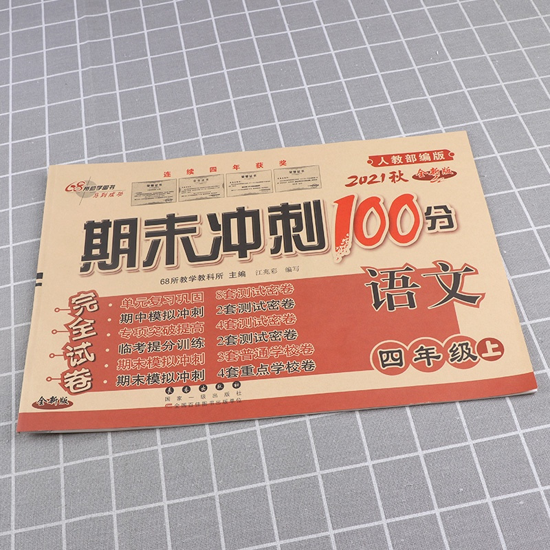 2021版 68所名校 期末冲刺100分四年级语文上册试卷全套部编版人教版小学4年级上同步专项训练卷子小学生单元测试卷总