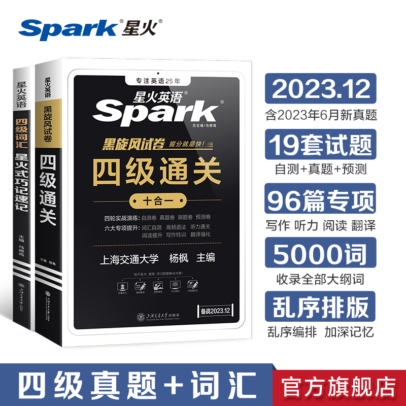 [正版图书]2023新版星火英语四级考试真题备考2023年12月试卷书课包全套资料大学cet4级历年真题词汇套听力阅读翻高清大图