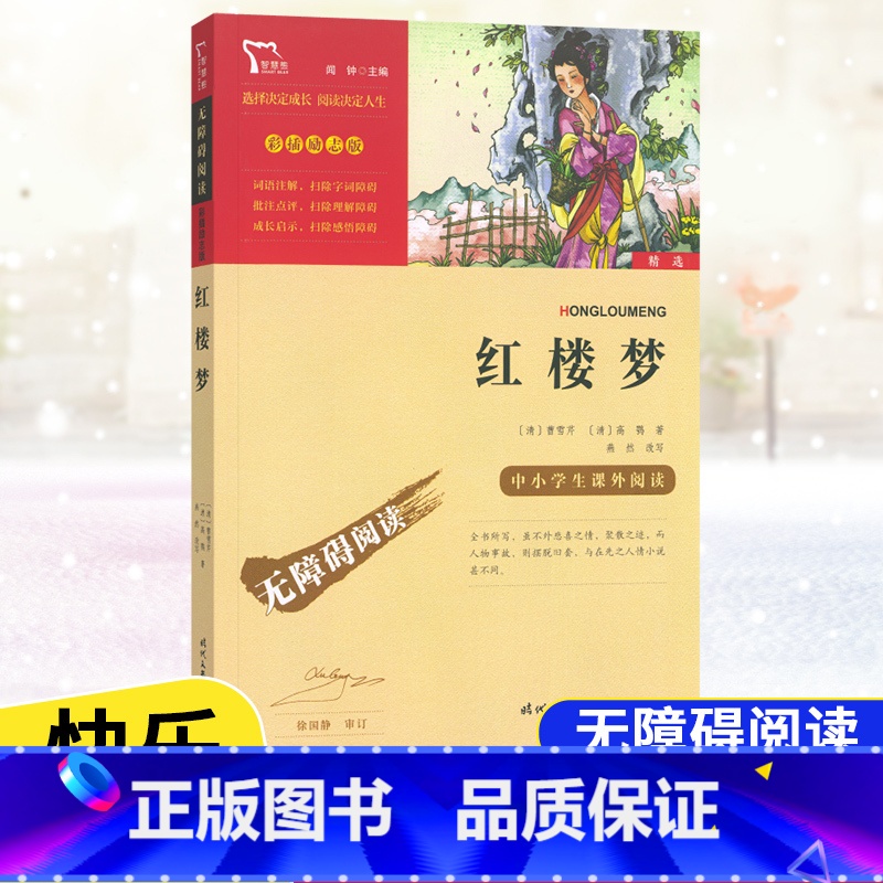 [五年级下册]红楼梦 [正版]快乐读书吧五年级上下册四大名著原著三国演义水浒传红楼梦西游记中国民间故事一千零一夜小学生青高清大图