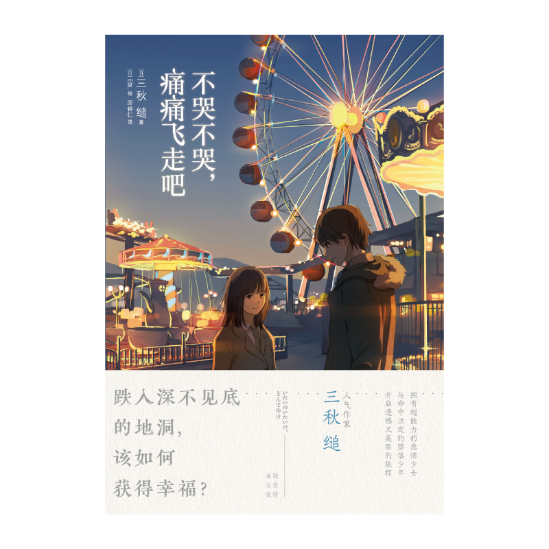 [正版] 不哭不哭 痛痛飞走吧 三秋缒著人气作家中文版日本纯爱校园青春文学轻文学作品原著漫画小说动漫小说高清大图