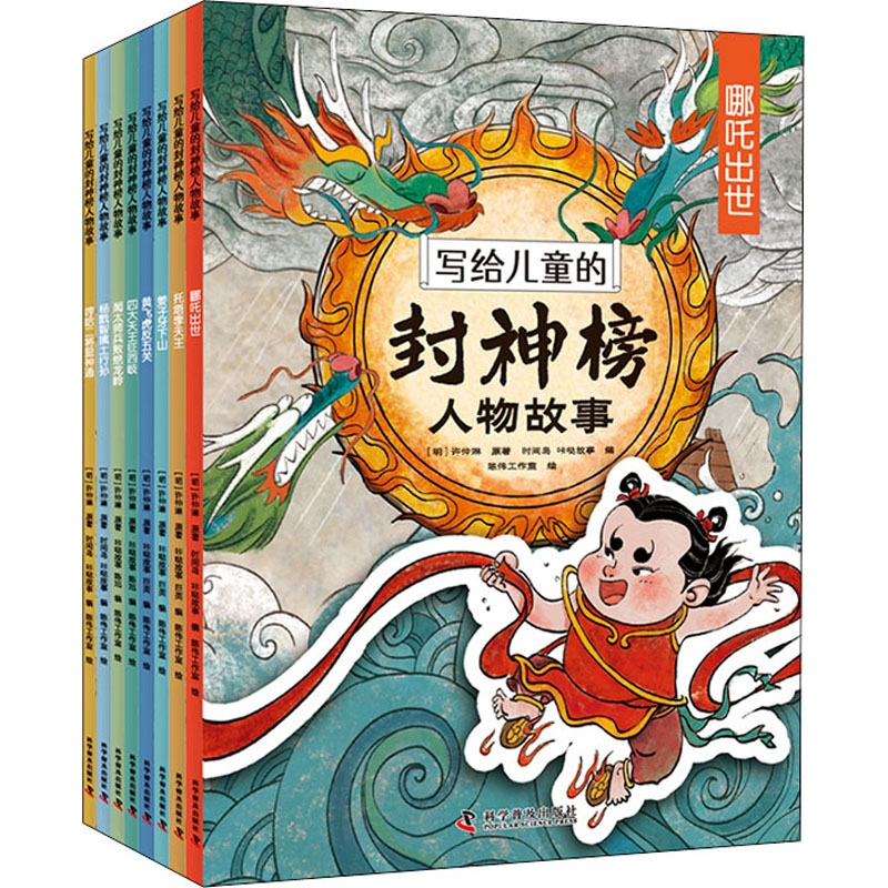 正版新书]写给儿童的封神榜人物故事(全8册)[明]许仲琳978711010高清大图