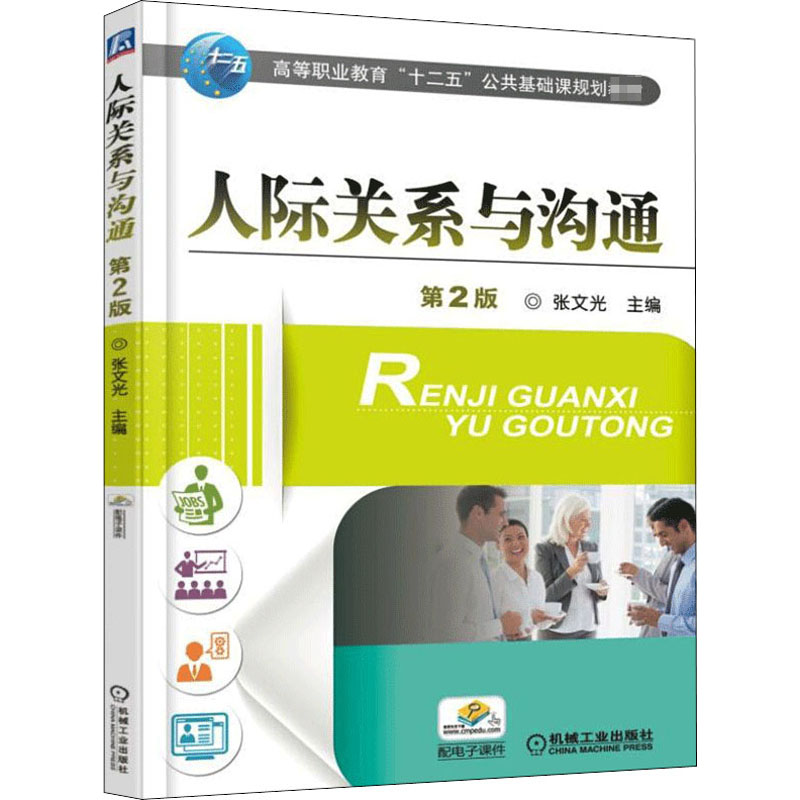 [M]人际关系与沟通 第2版-9787111501657高清大图