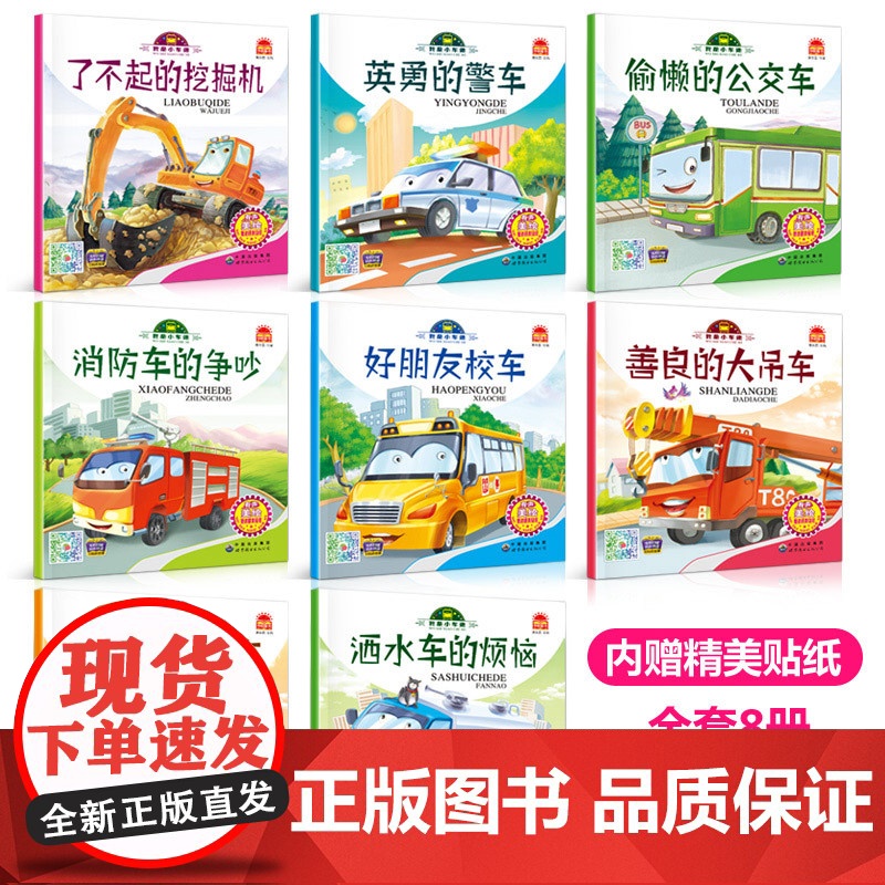儿童工程车绘本全套8册汽车故事绘本科普认知 幼儿图书2-3-4-5-6岁幼儿园适合两三岁宝宝看的书籍 关于车车经典必读老高清大图