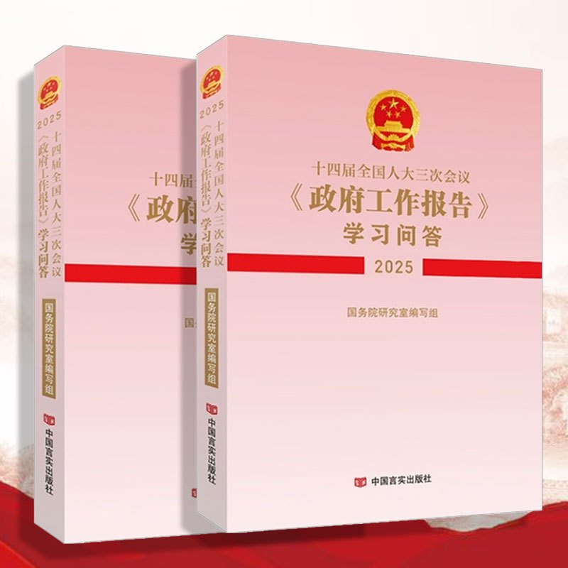 [新书预售]十四届全国人大三次会议〈政府工作报告〉学习问答(2025)