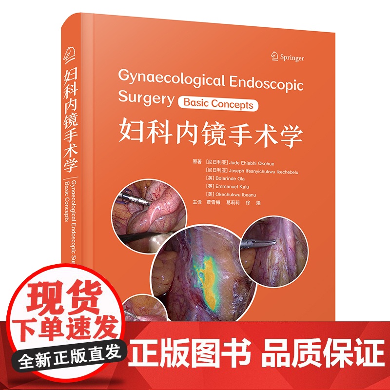 妇科内镜手术学 国际经典妇科学译著助力医务工作者掌握妇科内镜诊疗技术提升诊治水平的实用指南高清大图