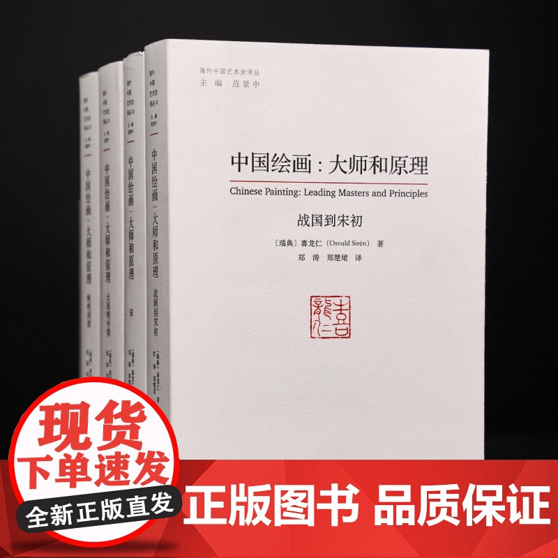 中国绘画--大师和原理(共4册)/海外中国艺术史译丛高清大图