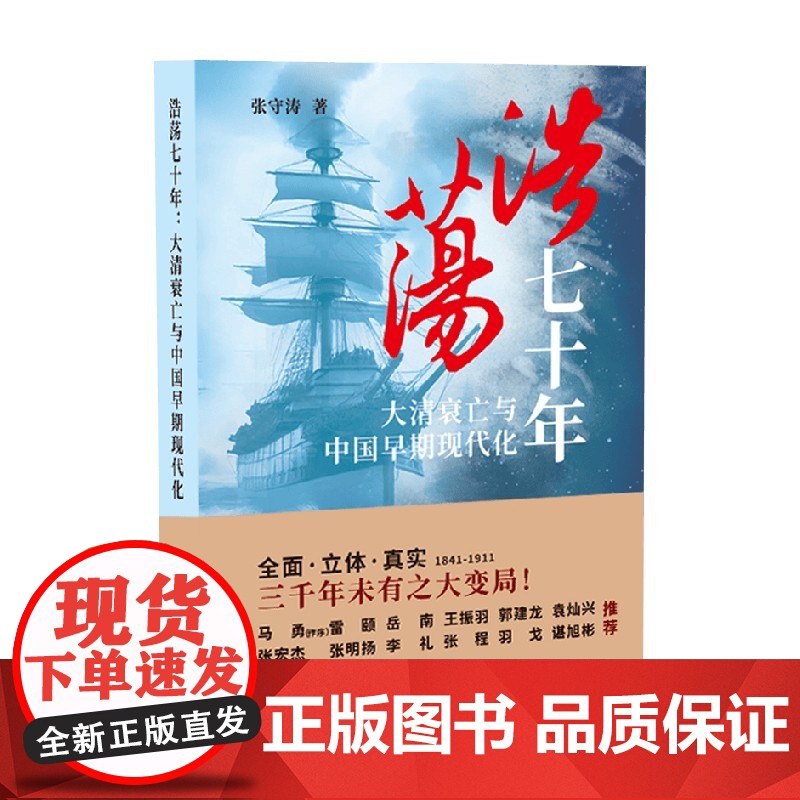 浩荡七十年 大清衰亡与中国早期现代化 张守涛 著 历史高清大图
