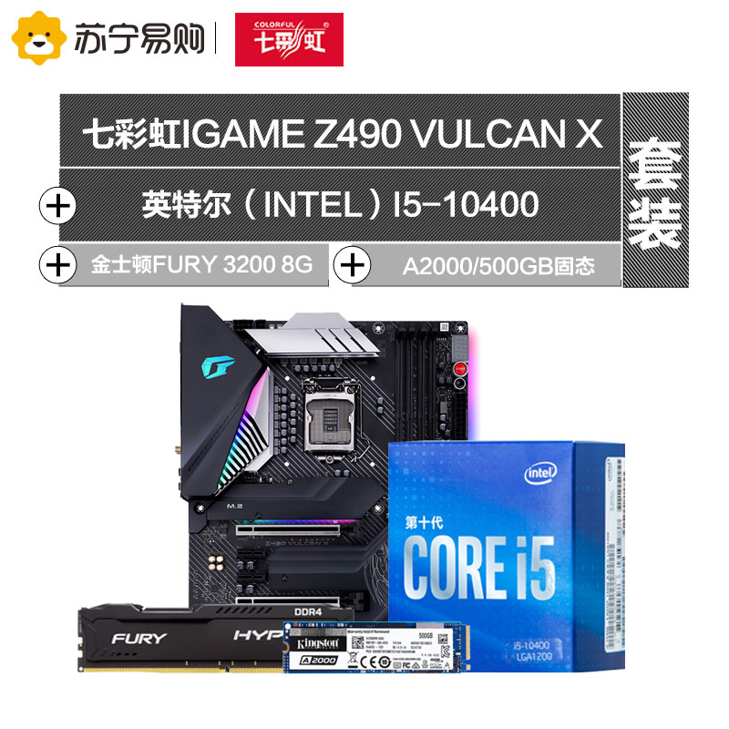 七彩虹iGame Z490 Vulcan x V20+i5-10400+FURY 3200 8G+A2000/500GB