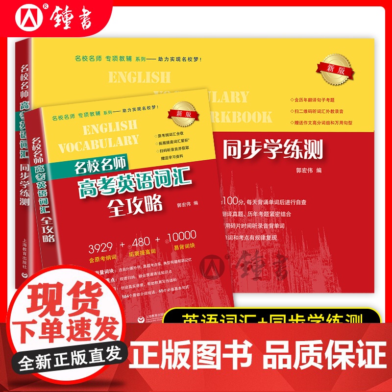 新版名校名师高考英语考纲词汇全攻略上海高考英语考纲词汇高中英语词汇高考词汇作文书郭宏伟英语单词书高考词汇上海教育出版社高清大图