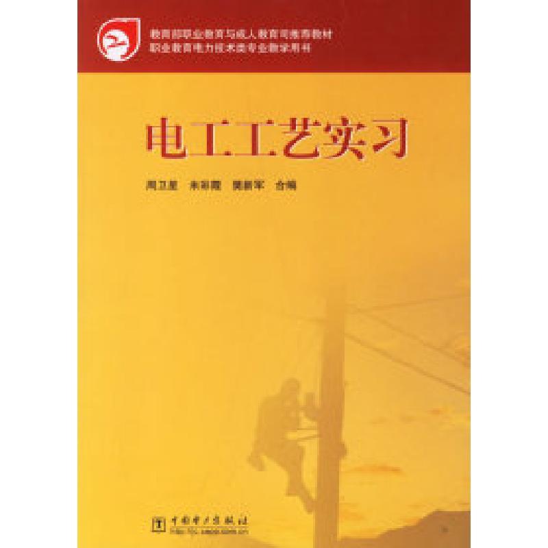 正版新书]电工工艺实习周卫星 米彩霞 樊新军9787508336572
