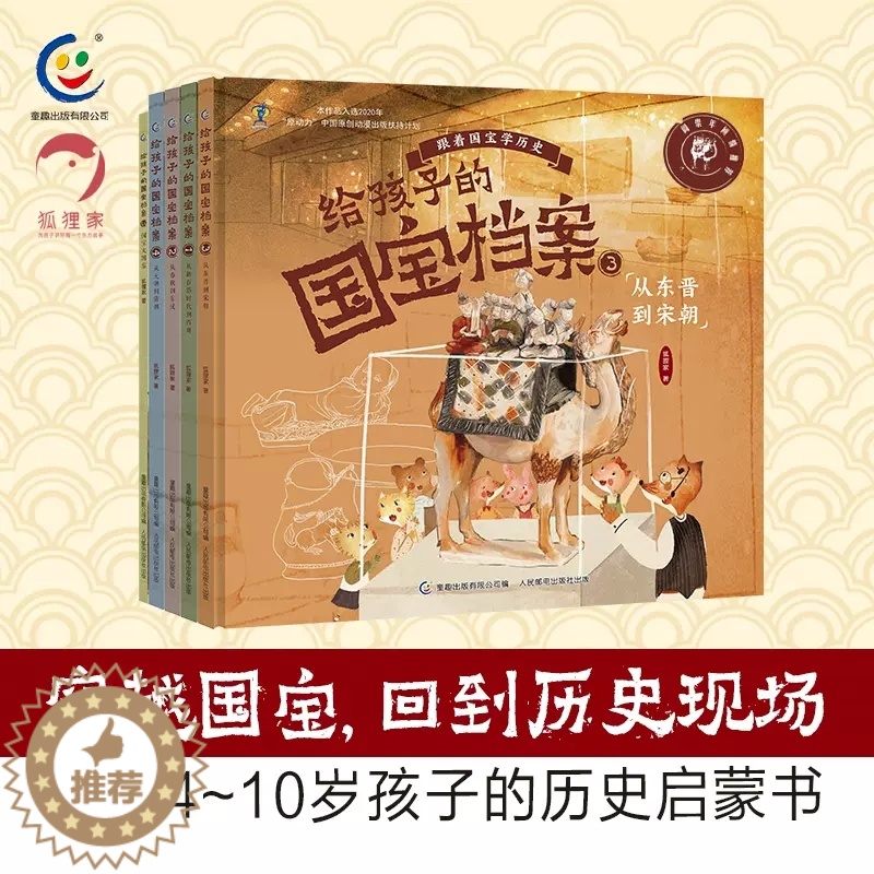 [醉染正版]给孩子的国宝档案全5册狐狸家儿童历史启蒙读物小学生一年级读物写给孩子的绘本大中华少儿童中国百科全书4-6—1高清大图