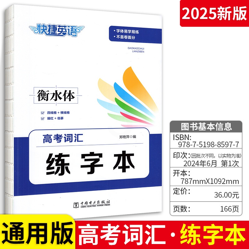 高考词汇练字本 高中通用 [正版]2025新版快捷英语高考词汇练字本衡水体/默写本全一册 通用版 高考英语单词高一高二高高清大图