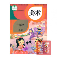人教版小学美术三年级上册美术书 人民教育出版社 义务教育教科书教材课本 小学美术书3年级上期美术三上3上 人教版