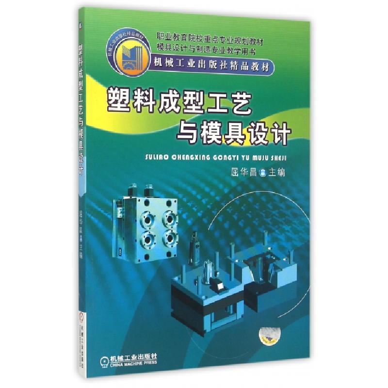 正版新书]塑料成型工艺与模具设计(模具设计与制造专业教学用书)高清大图