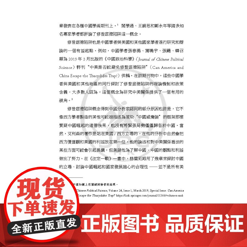 中美如何跨越修昔底德陷阱:格雷厄姆.艾利森与王辉耀对谈 新视界丛书名家 格雷厄姆.艾利森 王辉耀 三联