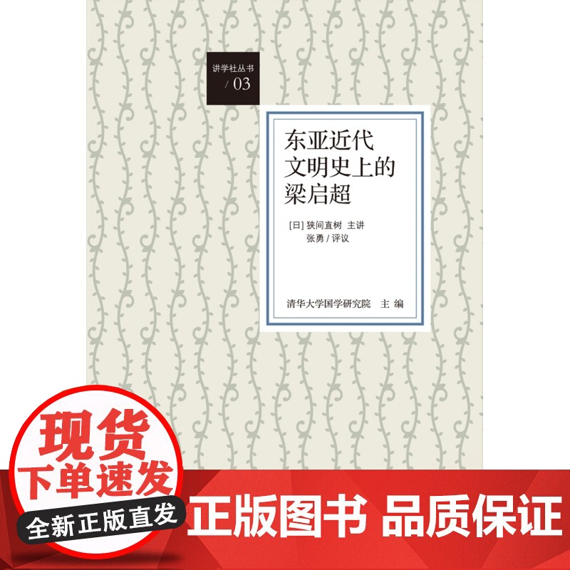 []东亚近代文明史上的梁启超 上海人民出版社 正版书籍高清大图