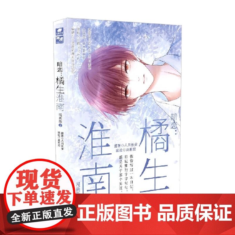 暗恋橘生淮南漫画版2 八月长安 著 动漫高清大图