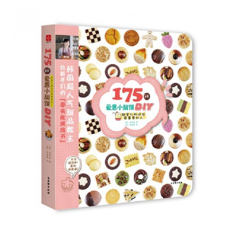 正版新书]175种爱意小甜饼DIY(甜蜜礼物送给最重要的人)(韩)安成高清大图